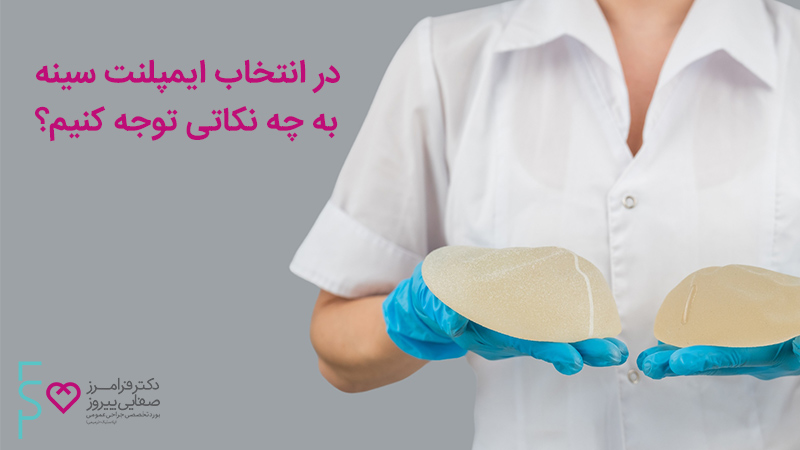 در انتخاب ایمپلنت سینه به چه نکاتی توجه کنیم در انتخاب ایمپلنت سینه به چه نکاتی توجه کنیم